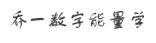 易学数字能量学